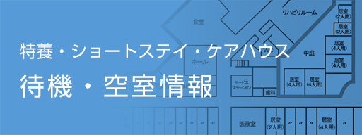 特養・ケアハウス　待機空室情報