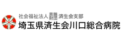 埼玉県済生会川口総合病院