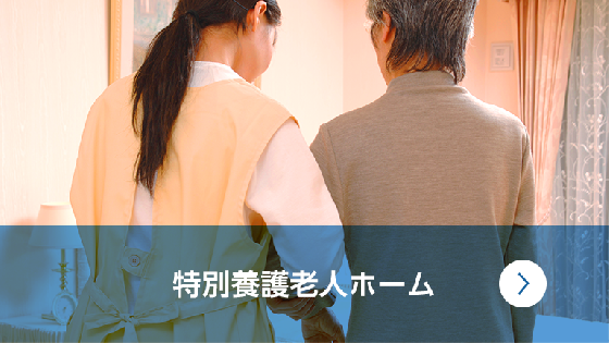 特別養護老人ホーム