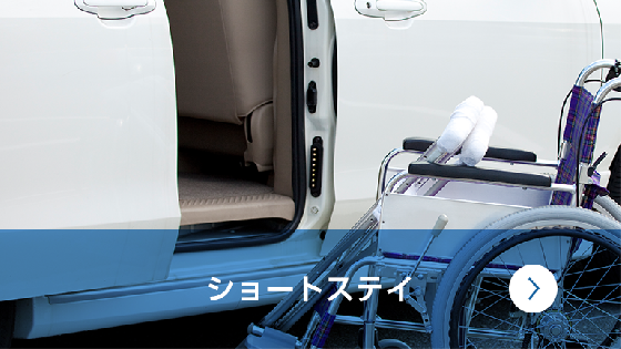 ショートステイ