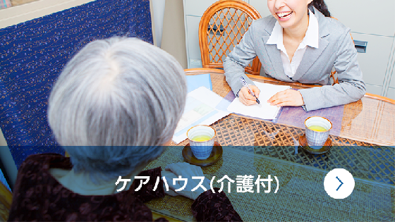 介護付きケアハウス
